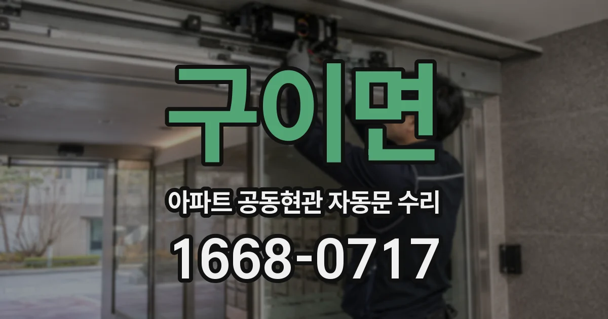 구이면 아파트 공동현관 자동문 수리