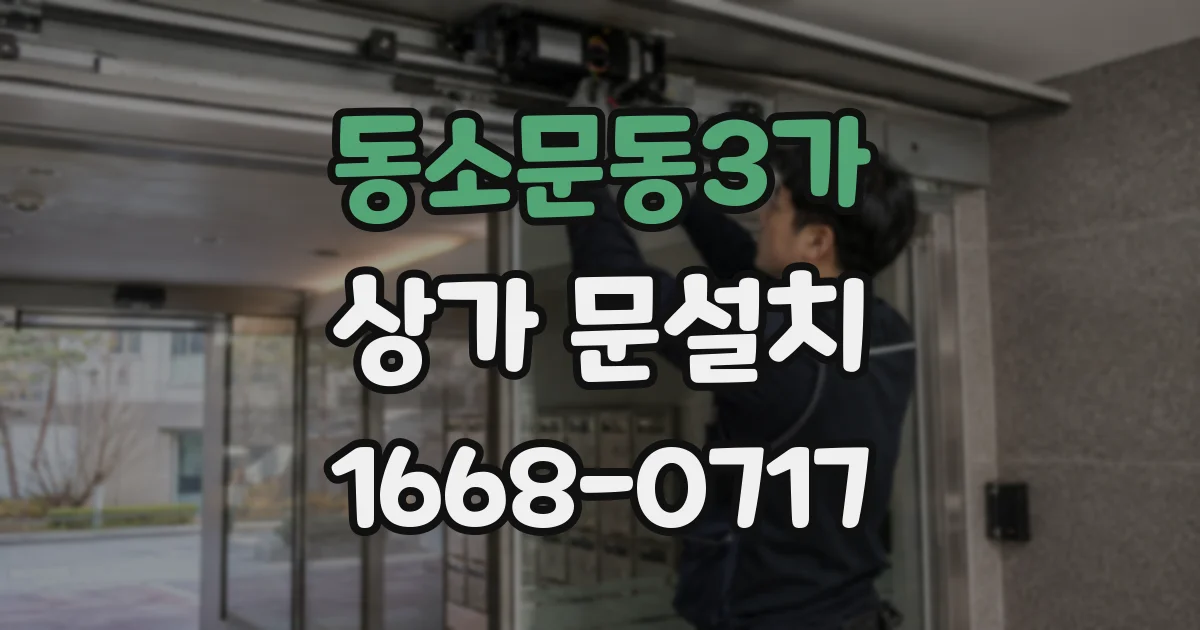 동소문동3가 상가 문설치