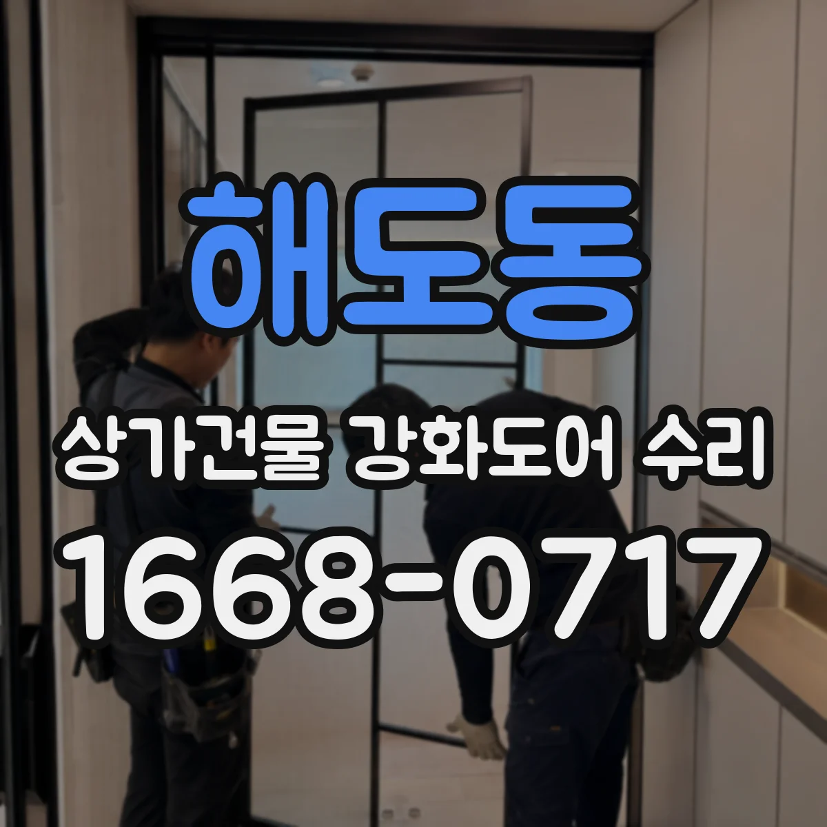 해도동 상가건물 강화도어 수리