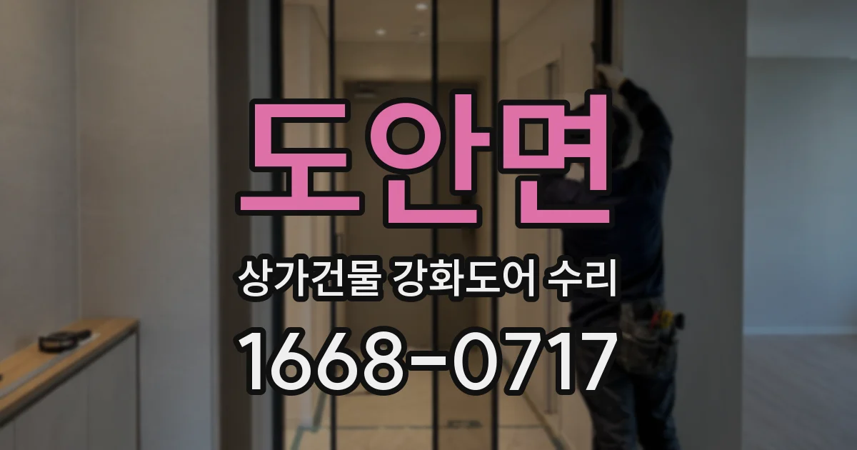도안면 상가건물 강화도어 수리