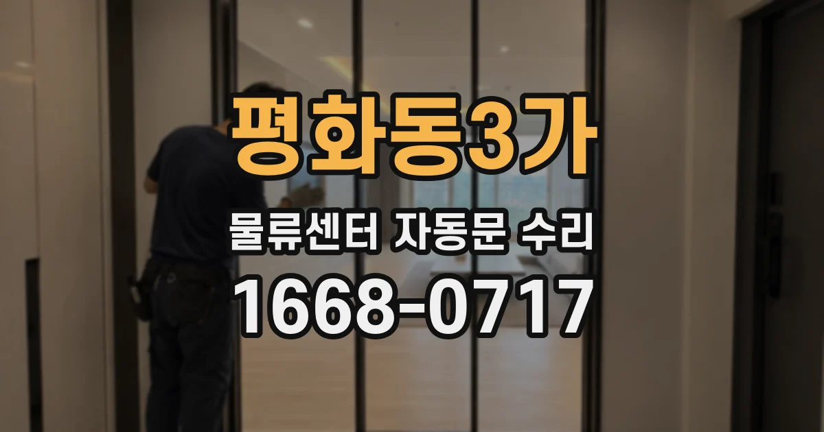 평화동3가 물류센터 자동문 수리