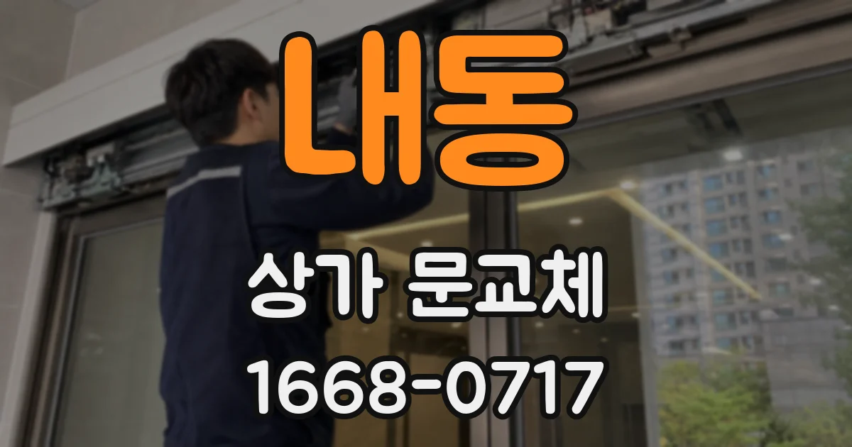 내동 상가 문교체