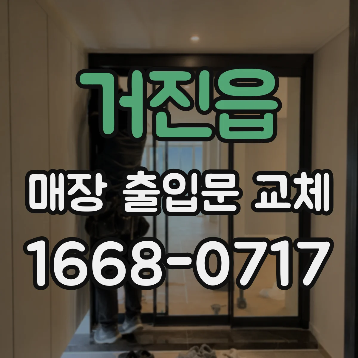 거진읍 매장 출입문 교체