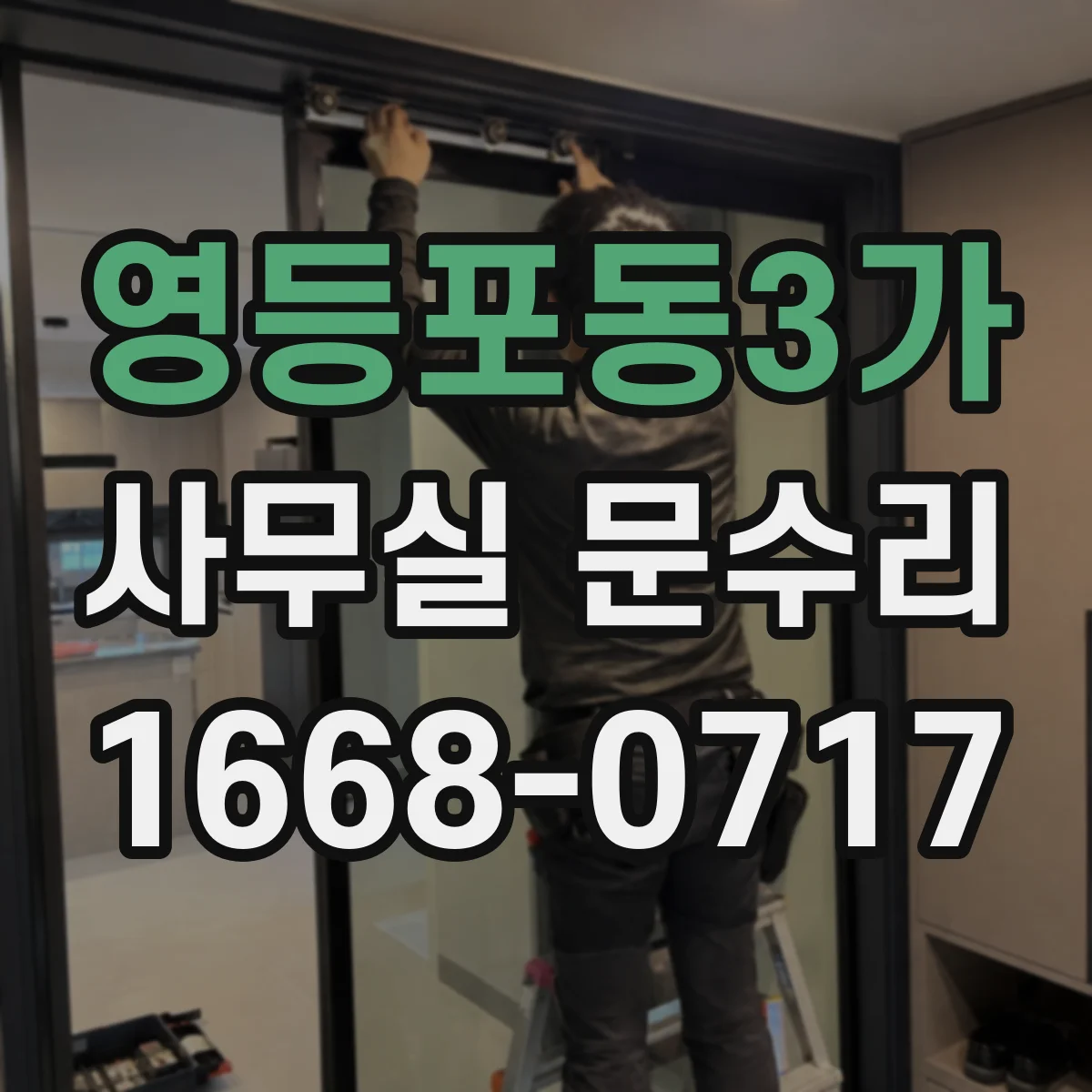 영등포동3가 사무실 문수리