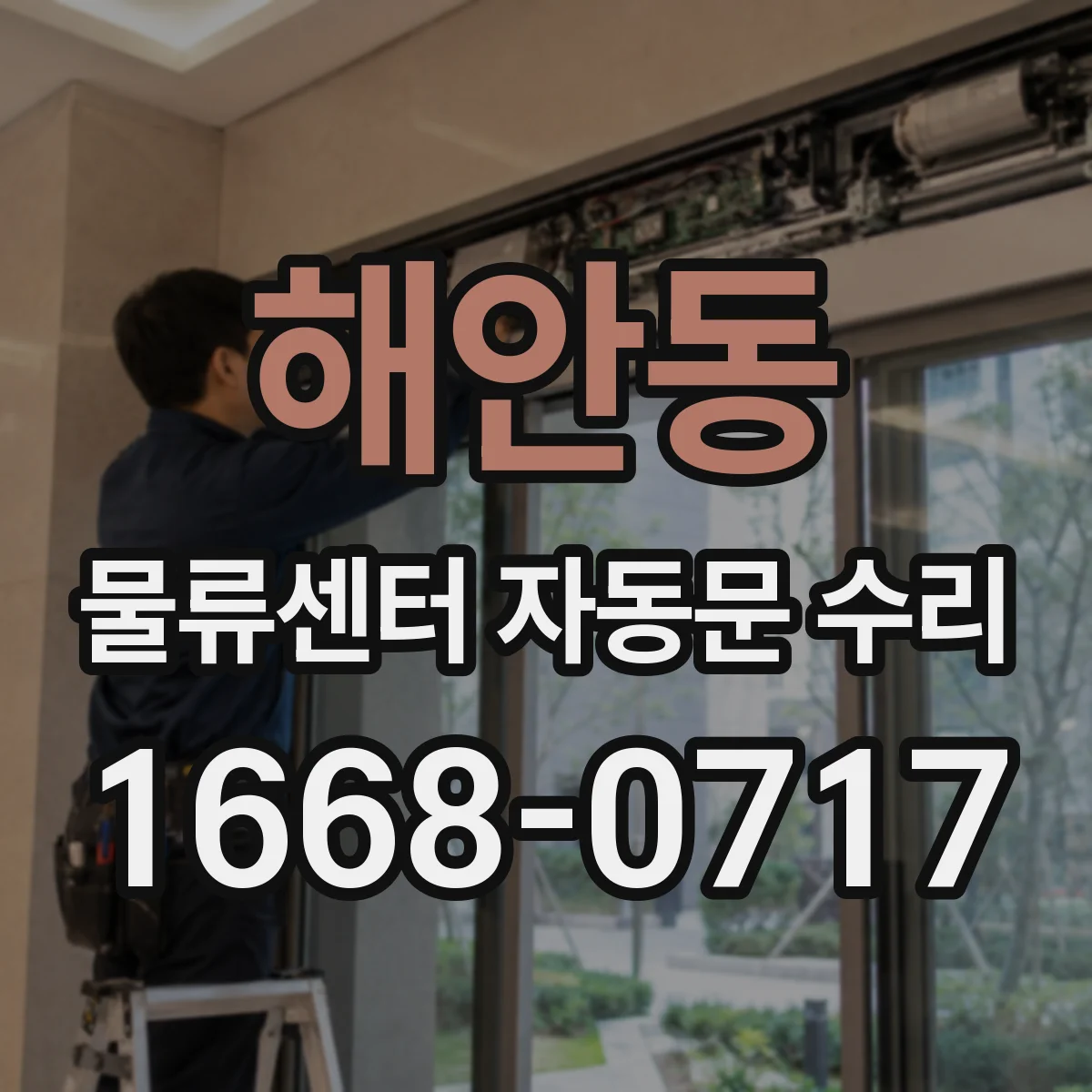 해안동 물류센터 자동문 수리