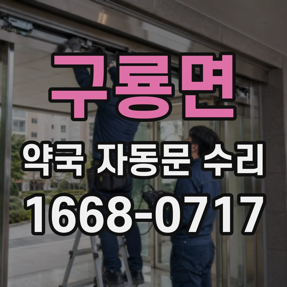 구룡면 약국 자동문 수리