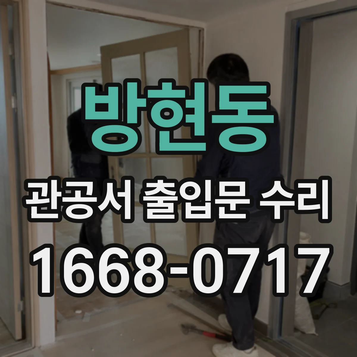 방현동 관공서 출입문 수리