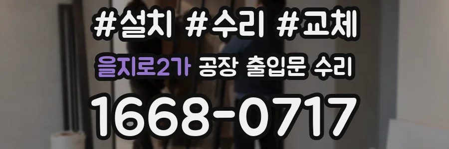 을지로2가 공장 출입문 수리