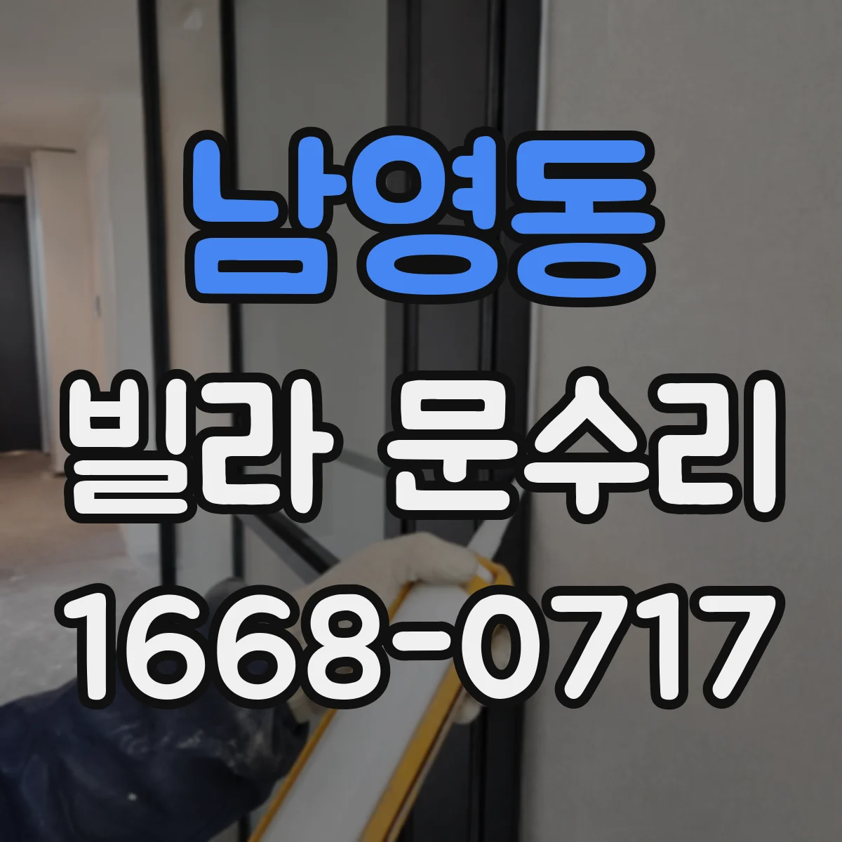 남영동 빌라 문수리 도어 도장 까짐 스크래치 복원 작업