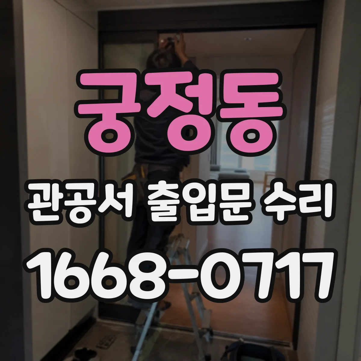 궁정동 관공서 출입문 수리 재도장 전 세정·프라이머 작업 문의