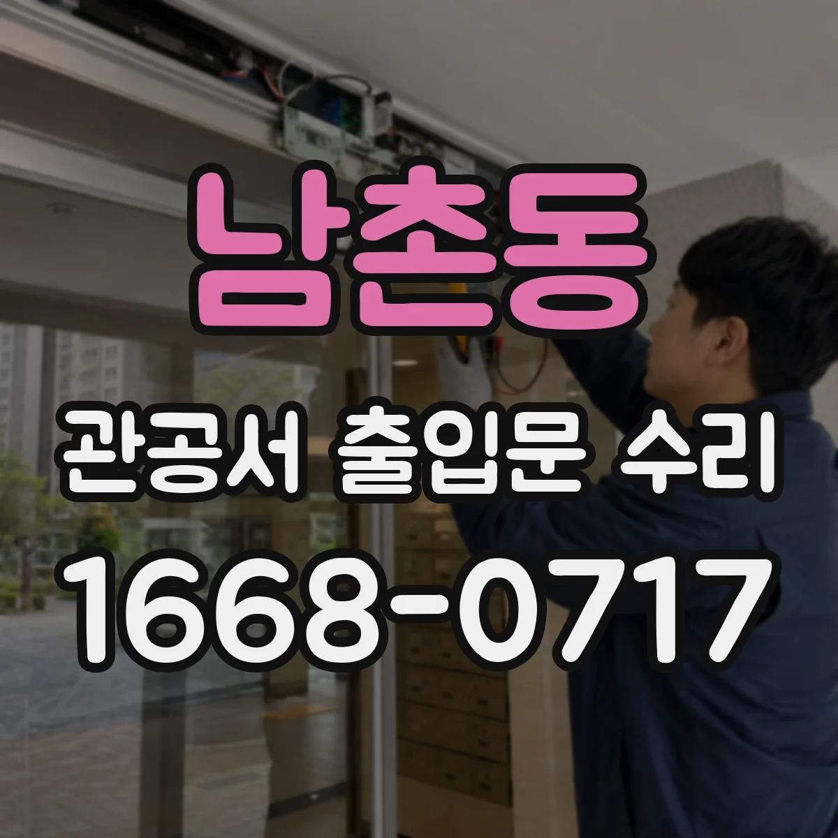 남촌동 관공서 출입문 수리