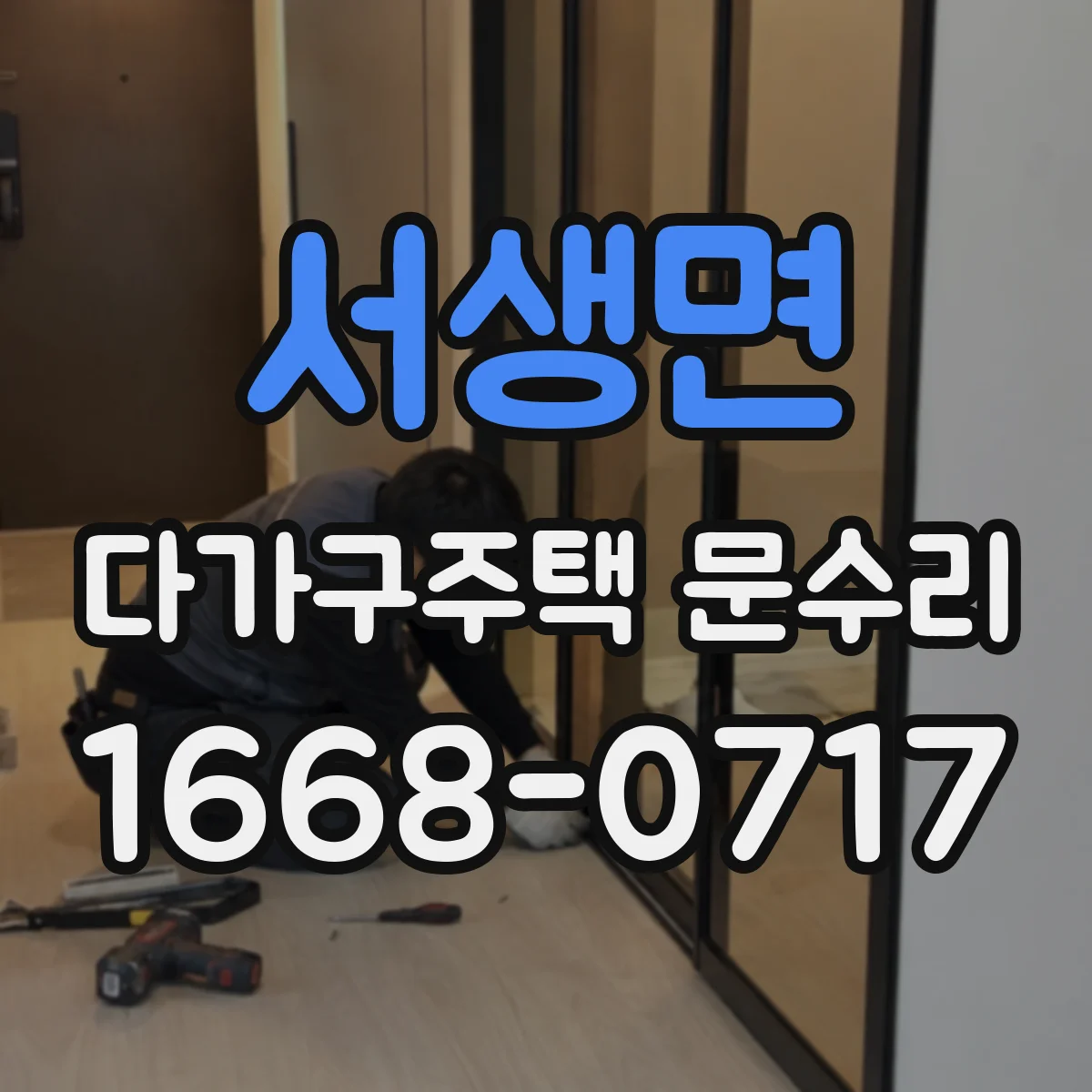 서생면 다가구주택 문수리