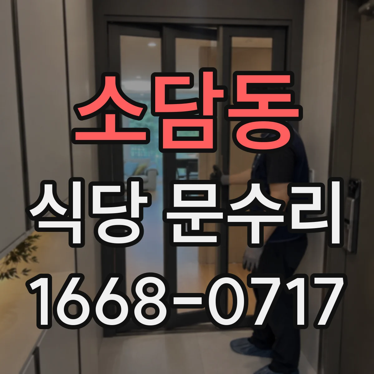 소담동 식당 문수리