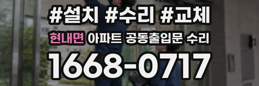 현내면 아파트 공동출입문 수리
