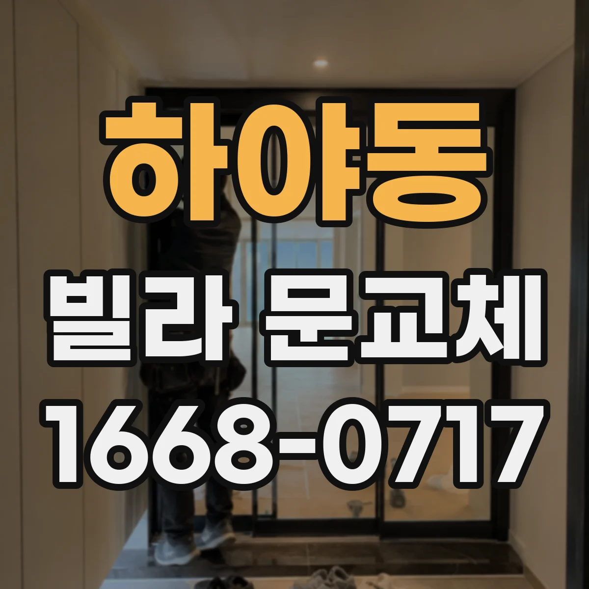 하야동 빌라 문교체