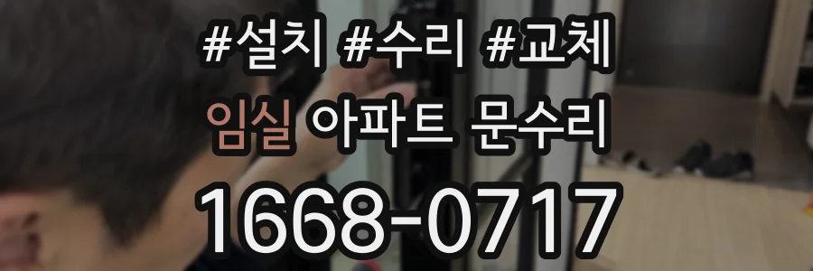 임실 아파트 문수리