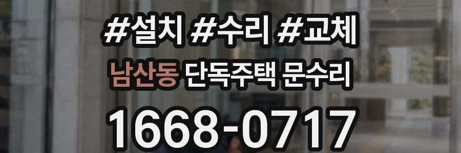 남산동 단독주택 문수리