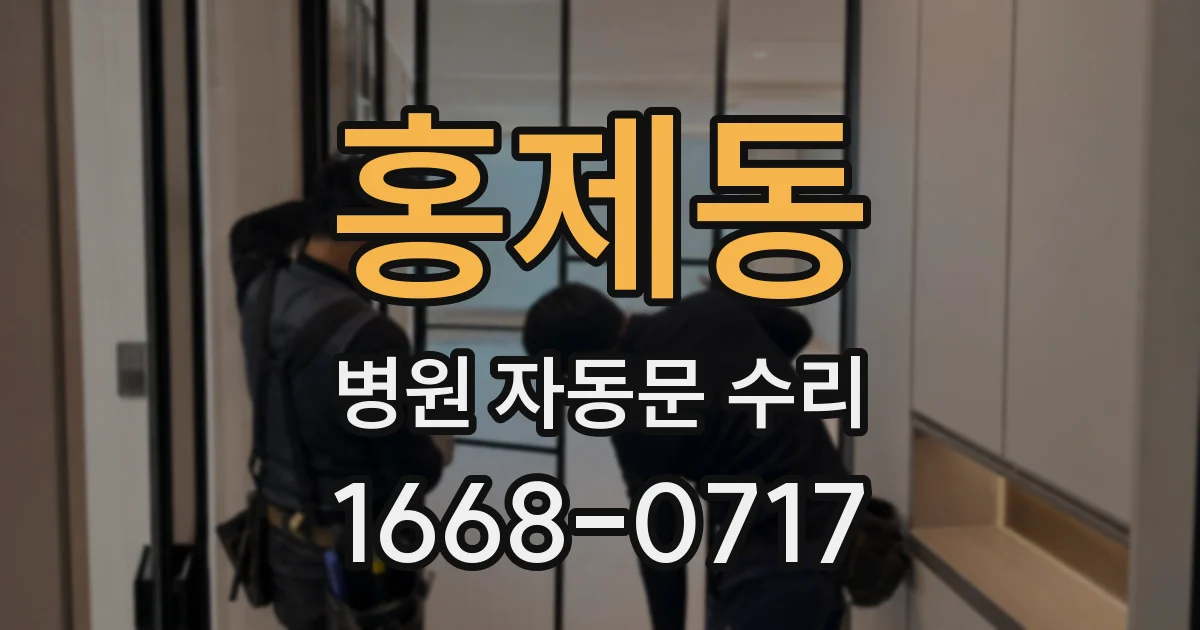 홍제동 병원 자동문 수리