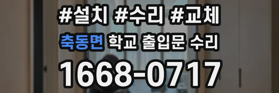 축동면 학교 출입문 수리