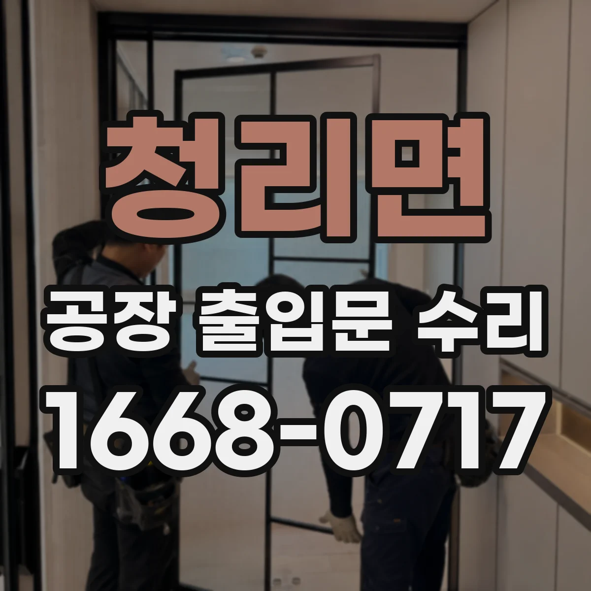 청리면 공장 출입문 수리
