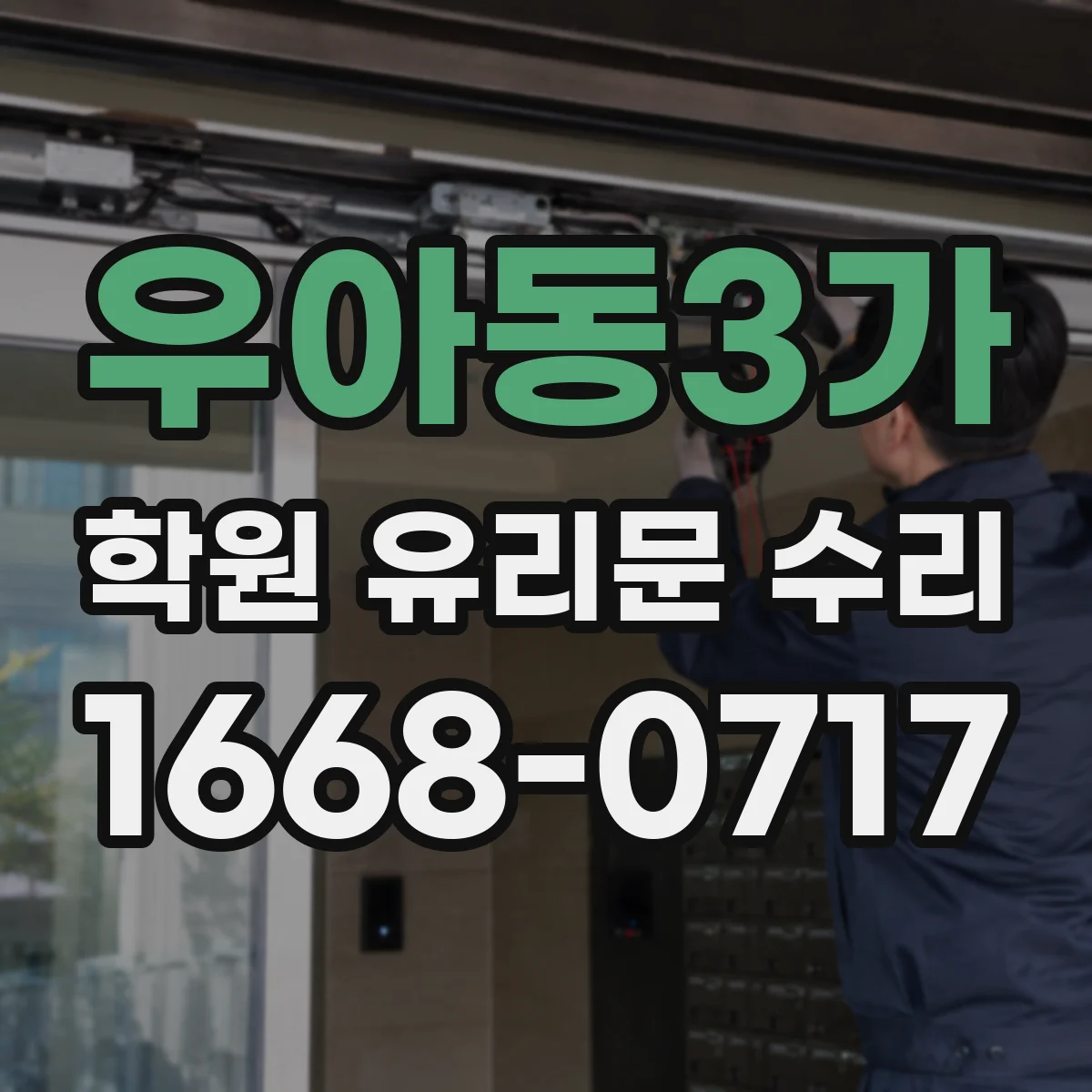 우아동3가 학원 유리문 수리