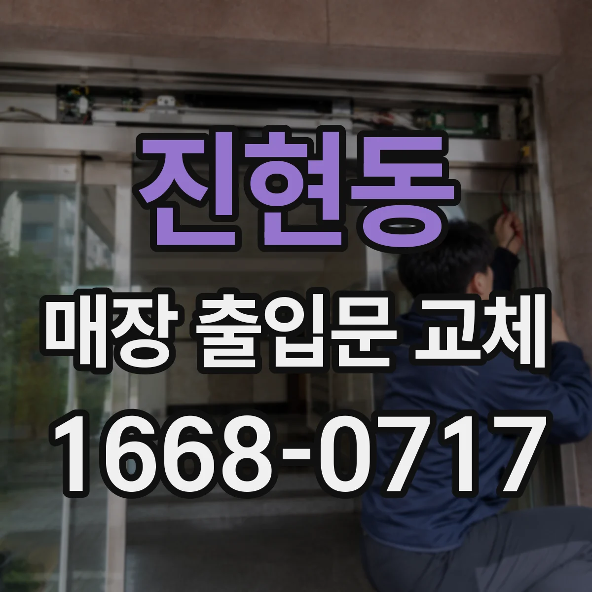 진현동 매장 출입문 교체
