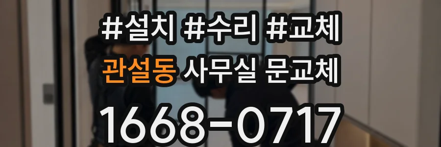 관설동 사무실 문교체