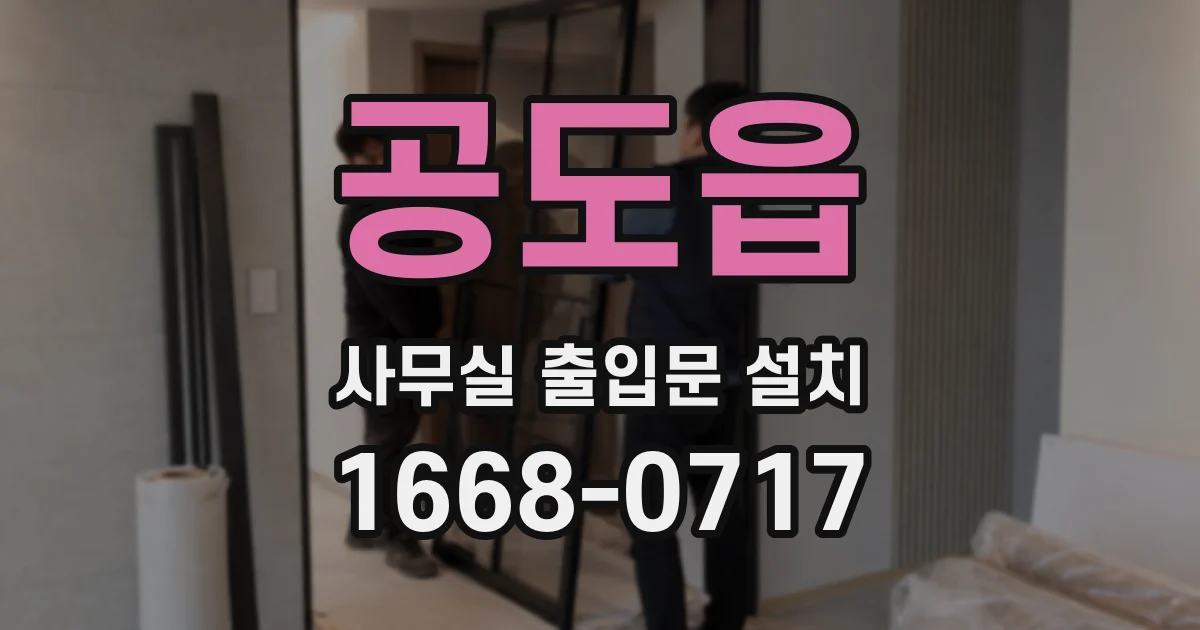 공도읍 사무실 출입문 설치