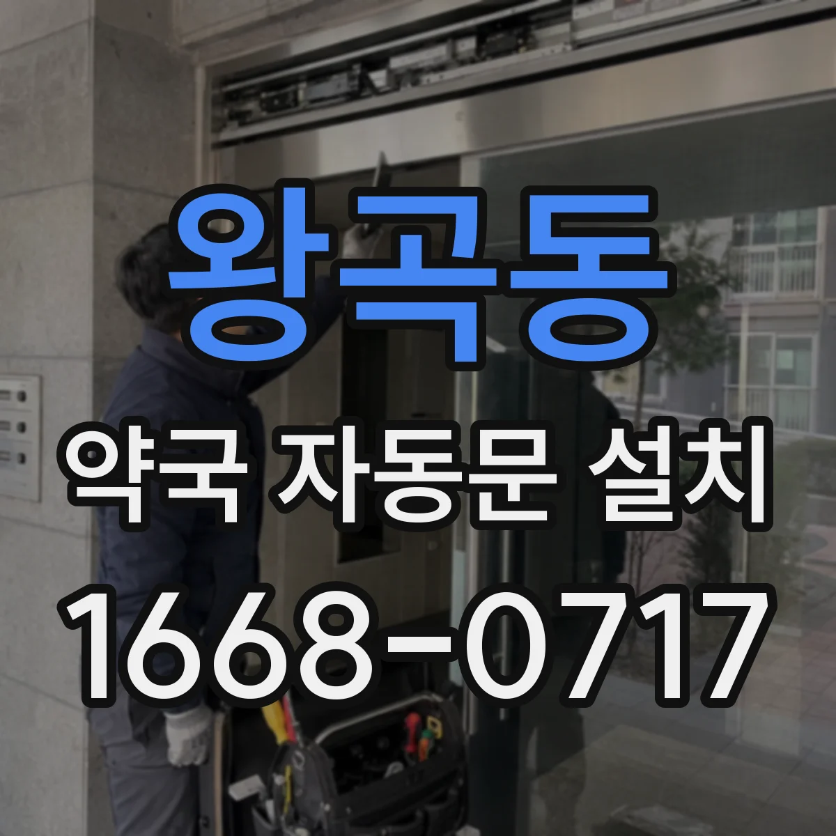 왕곡동 약국 자동문 설치