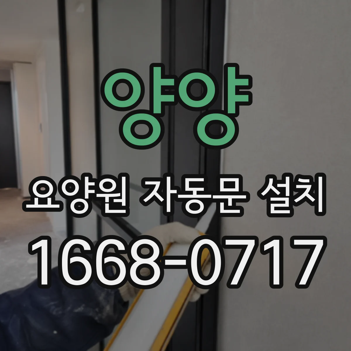 양양 요양원 자동문 설치 개폐음 줄이는 도어모션 선택 가이드