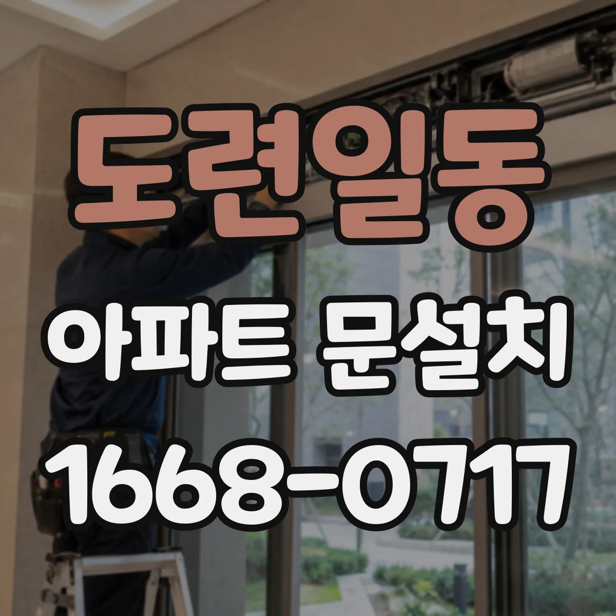 도련일동 아파트 문설치