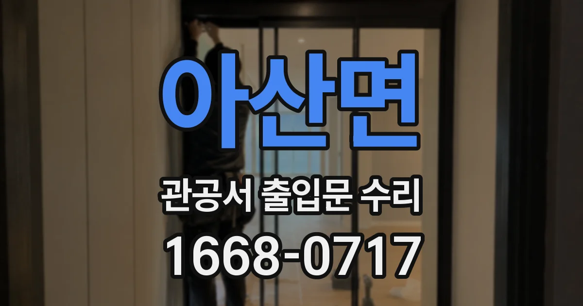아산면 관공서 출입문 수리