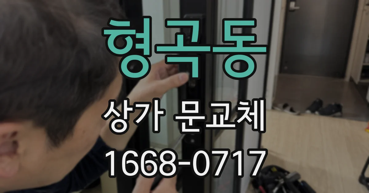 형곡동 상가 문교체