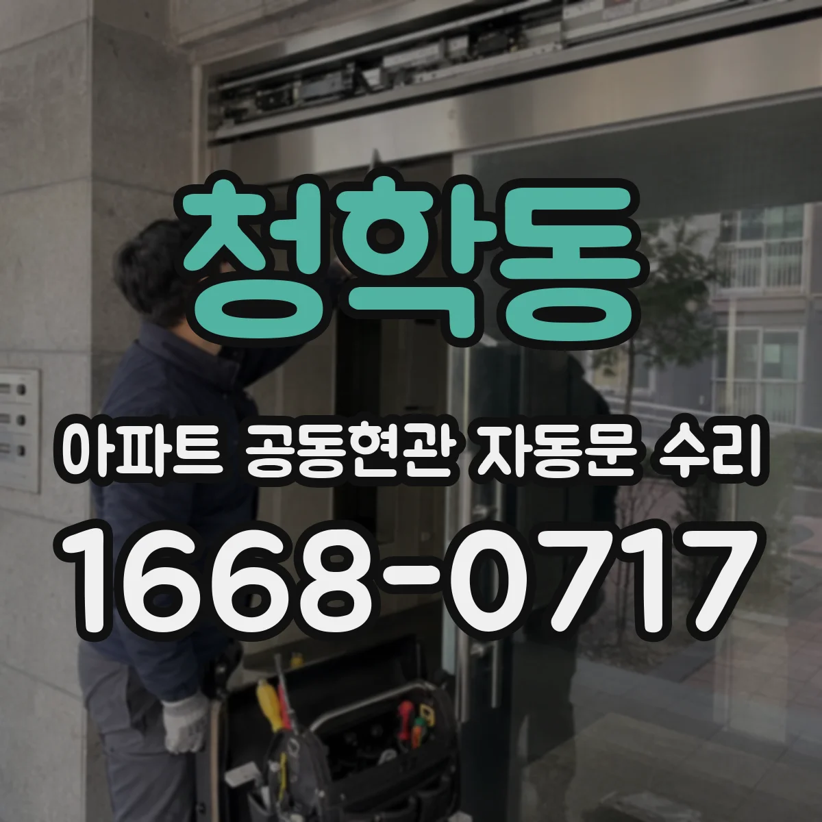 청학동 아파트 공동현관 자동문 수리