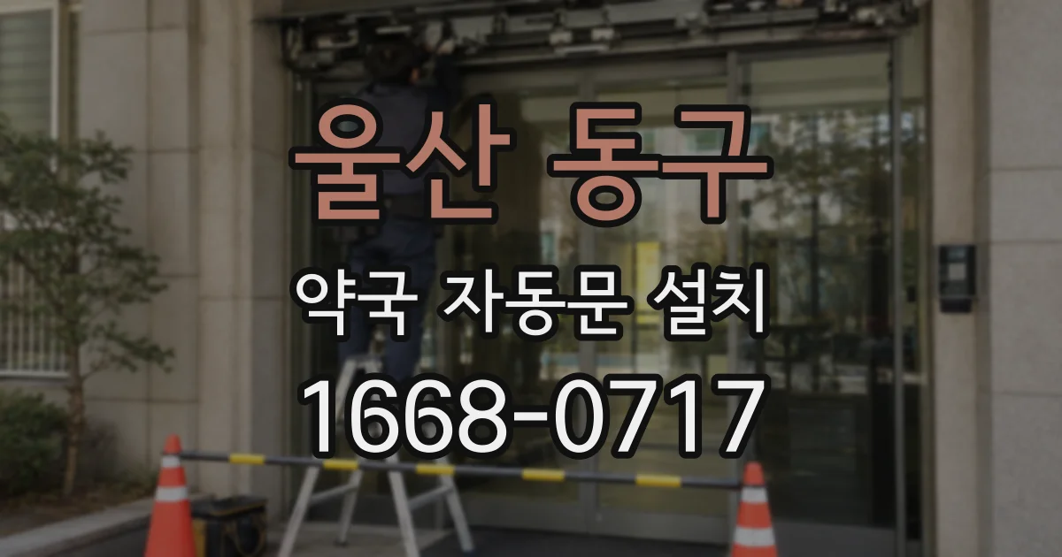 울산 동구 약국 자동문 설치