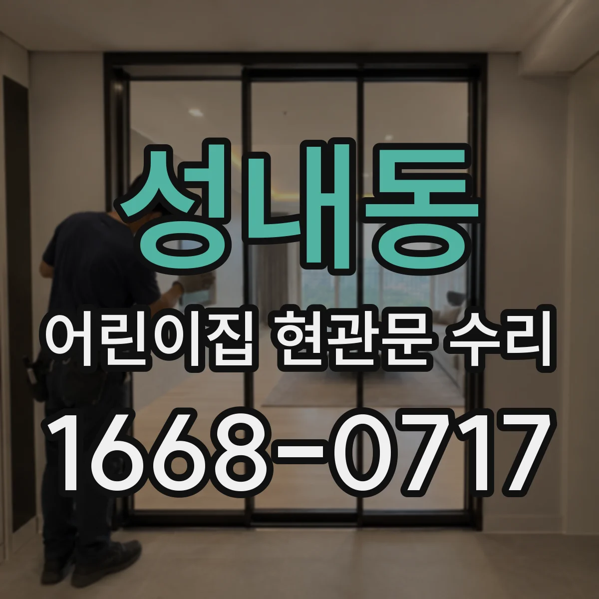 성내동 어린이집 현관문 수리