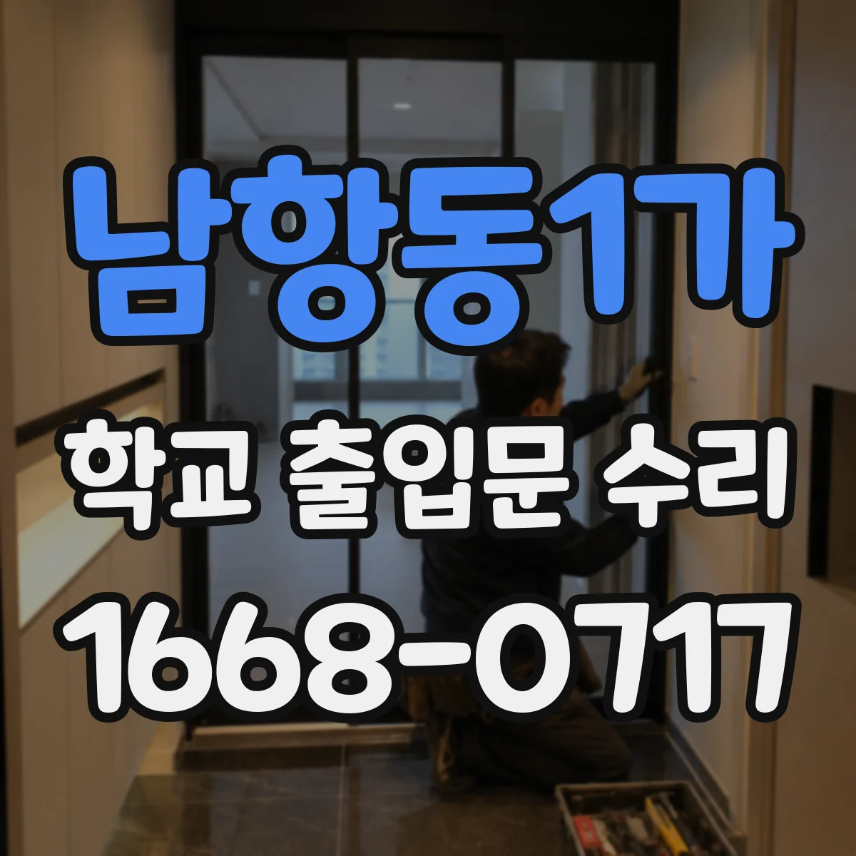 남항동1가 학교 출입문 수리