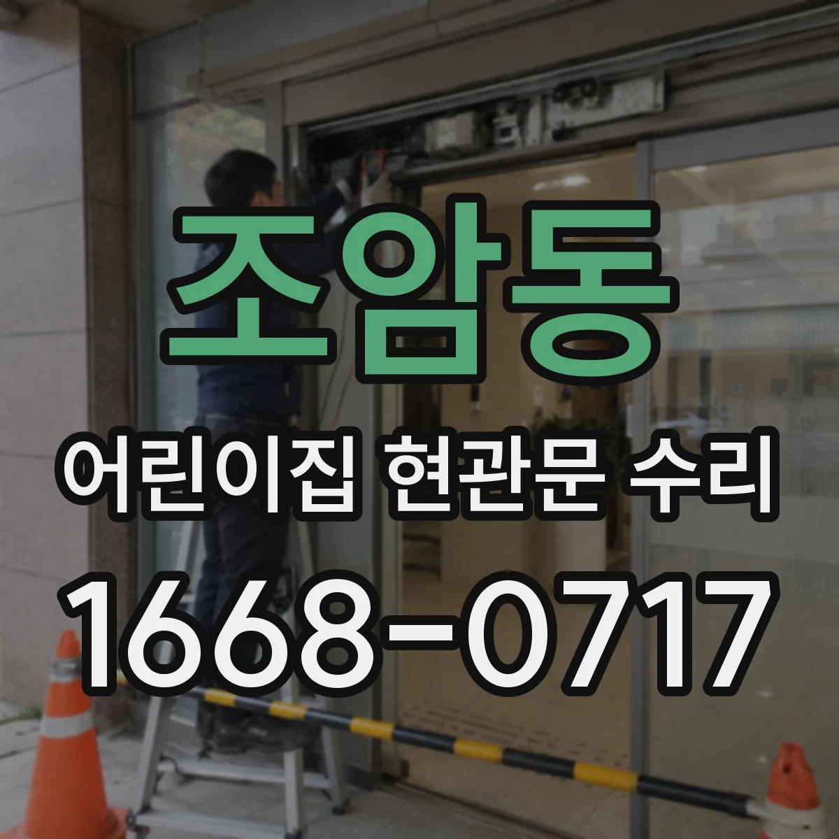 조암동 어린이집 현관문 수리