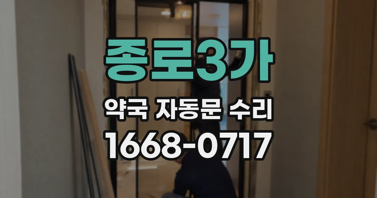 종로3가 약국 자동문 수리