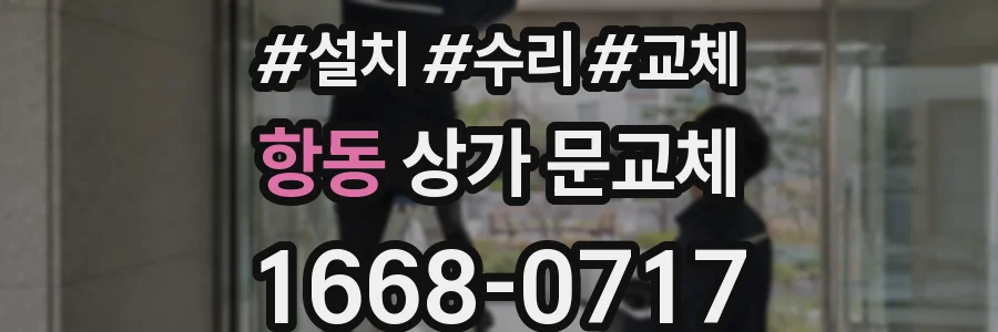 항동 상가 문교체