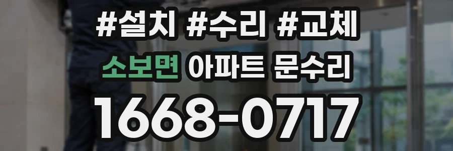 소보면 아파트 문수리