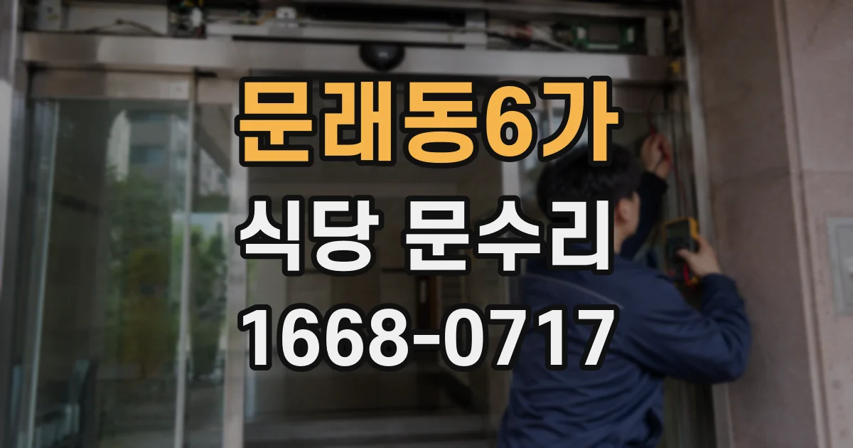문래동6가 식당 문수리