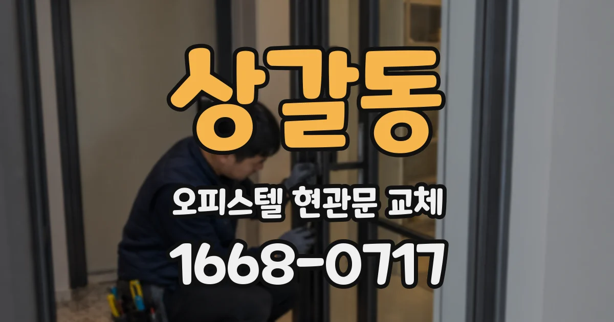 상갈동 오피스텔 현관문 교체