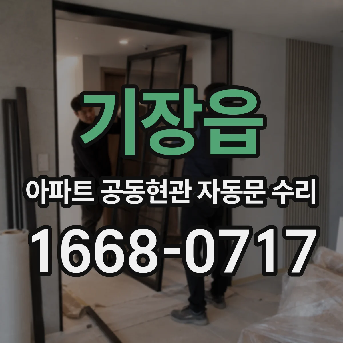 기장읍 아파트 공동현관 자동문 수리