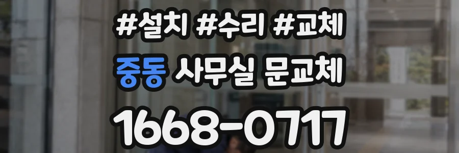 중동 사무실 문교체