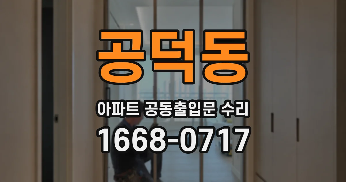 공덕동 아파트 공동출입문 수리