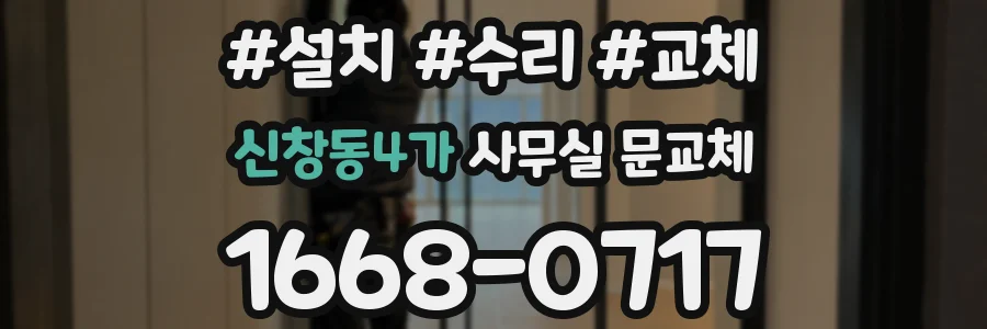 신창동4가 사무실 문교체