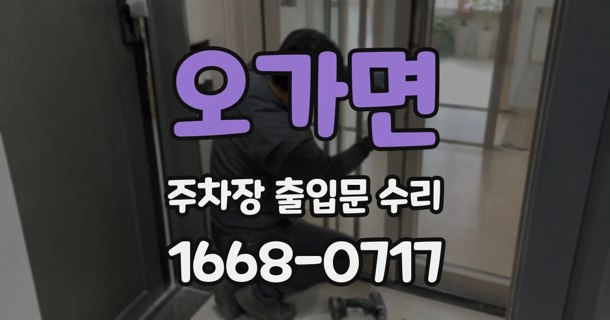 오가면 주차장 출입문 수리