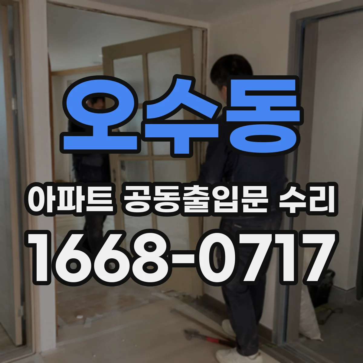 오수동 아파트 공동출입문 수리