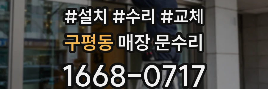 구평동 매장 문수리